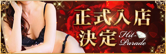 正式入店決定