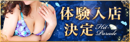 体験入店決定
