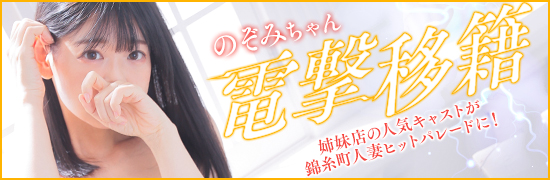 のぞみ移籍