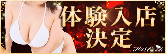 体験入店2