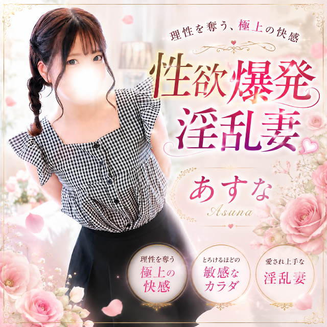 あすな